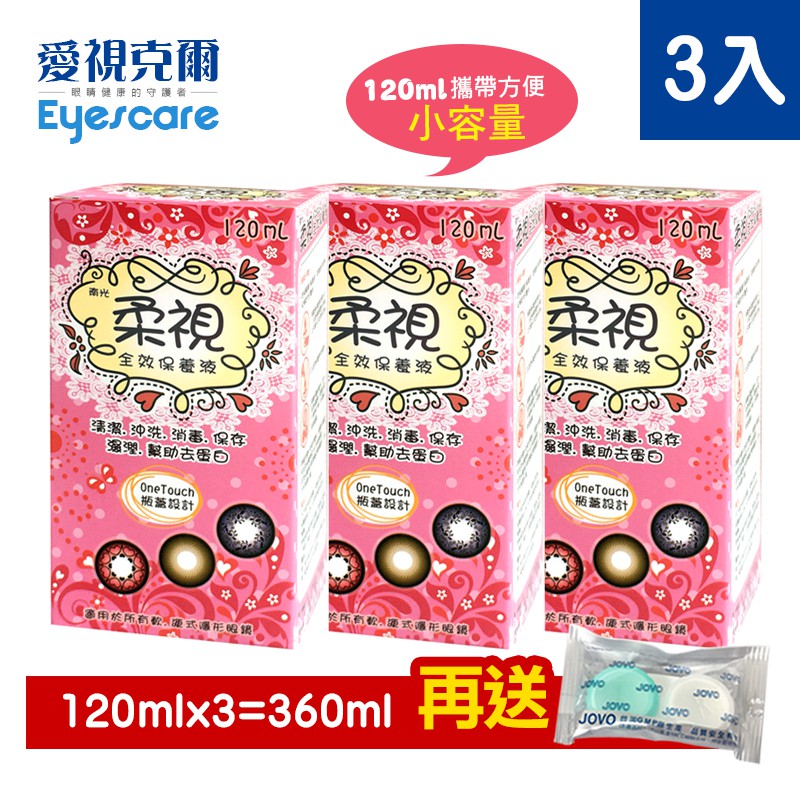 柔視全效保養液120mlx3入【愛視克爾】軟性彩色隱形眼鏡適用【3入超值組】