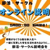 摂南サークル部活オンライン説明会代表者グループ