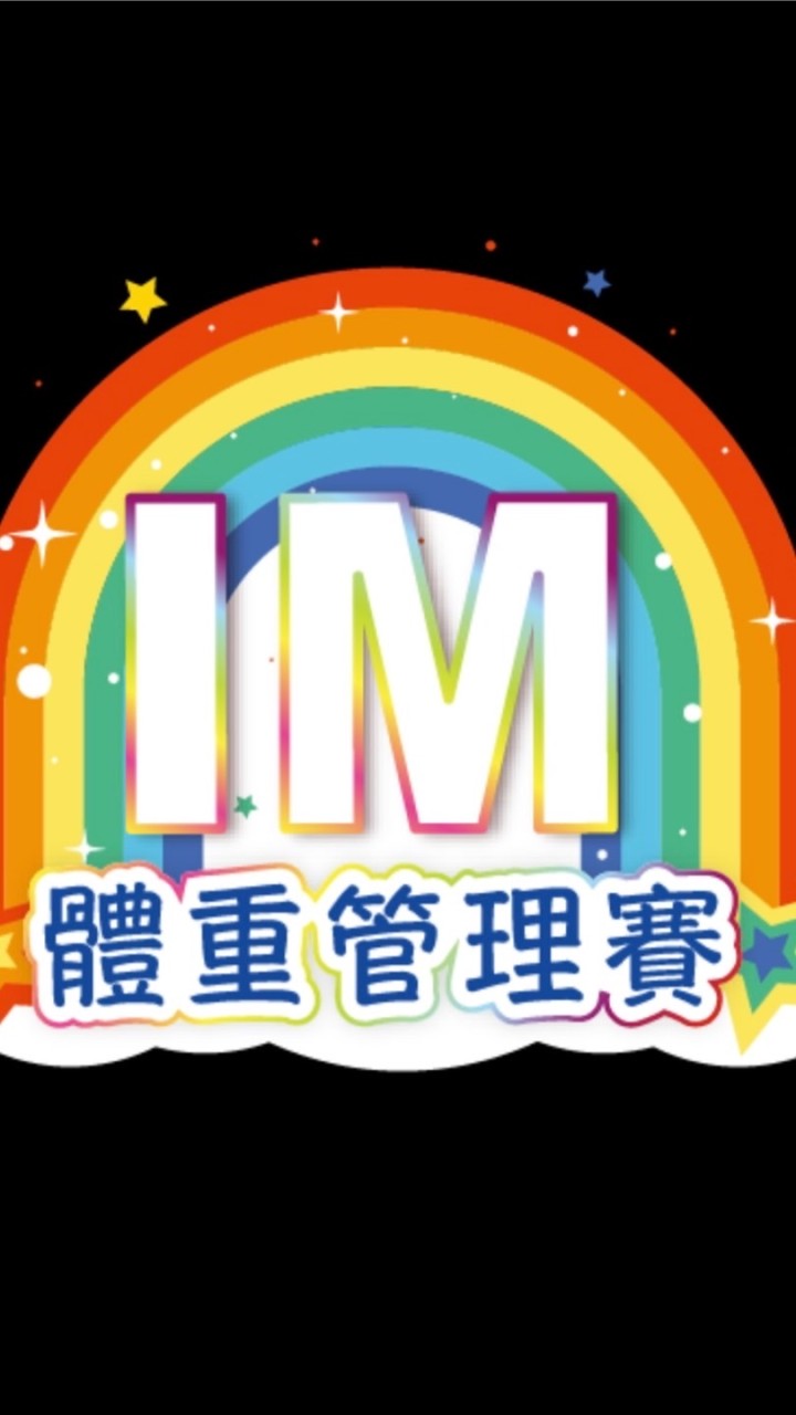 🌈IM體館賽社群1🌈