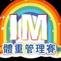 🌈IM體館賽社群1🌈
