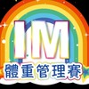 🌈IM體館賽社群1🌈