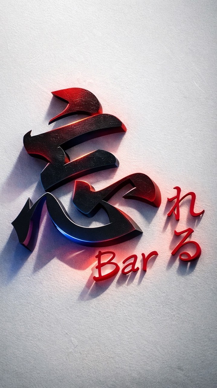 忘れる bar