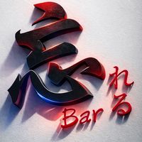 忘れる bar