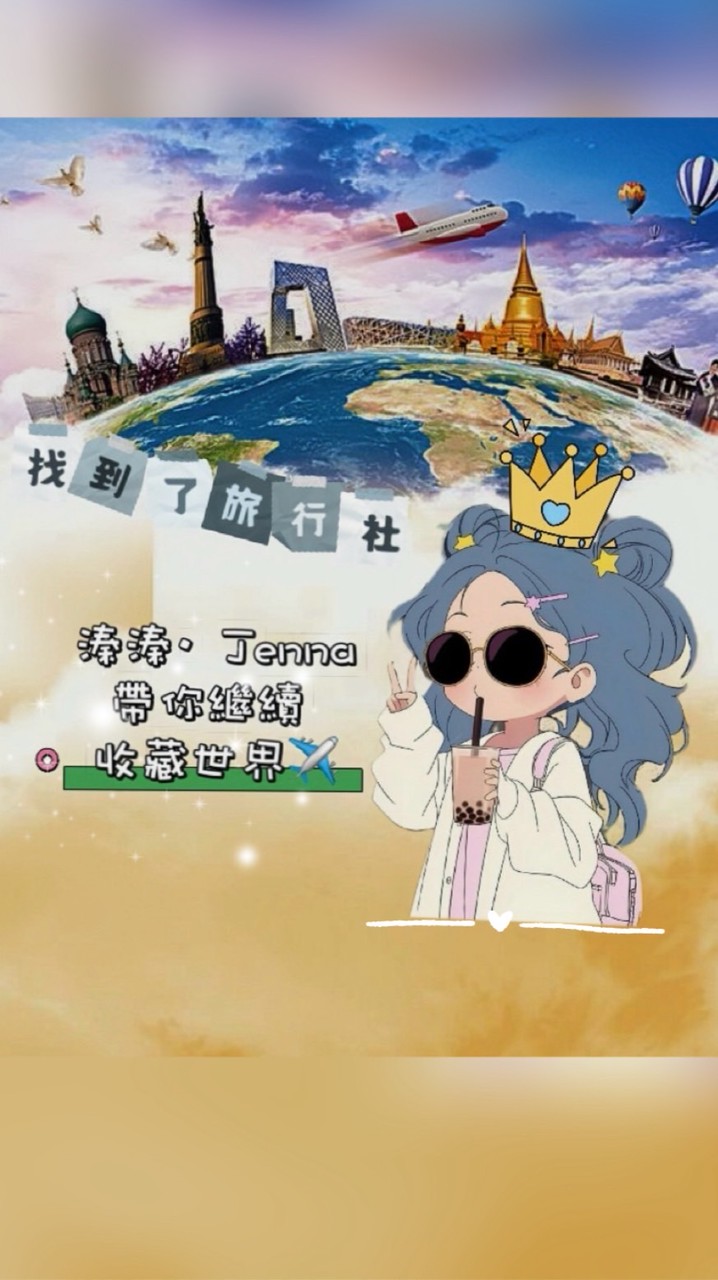 找到了✈︎溱溱｜高CP值旅遊｜出發有你～✈️❤️