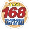 168計程車行03-4016868
