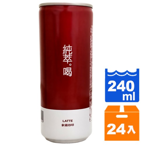 純粹。喝 拿鐵咖啡 240ml (12入)/組