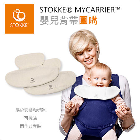 ✿蟲寶寶✿【挪威stokke】MyCarrier 嬰兒揹帶配件 - 口水巾 嘴圍 2入組