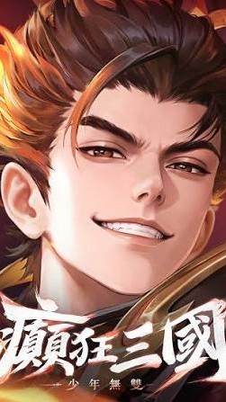 癲狂三國：少年無雙 交流大群