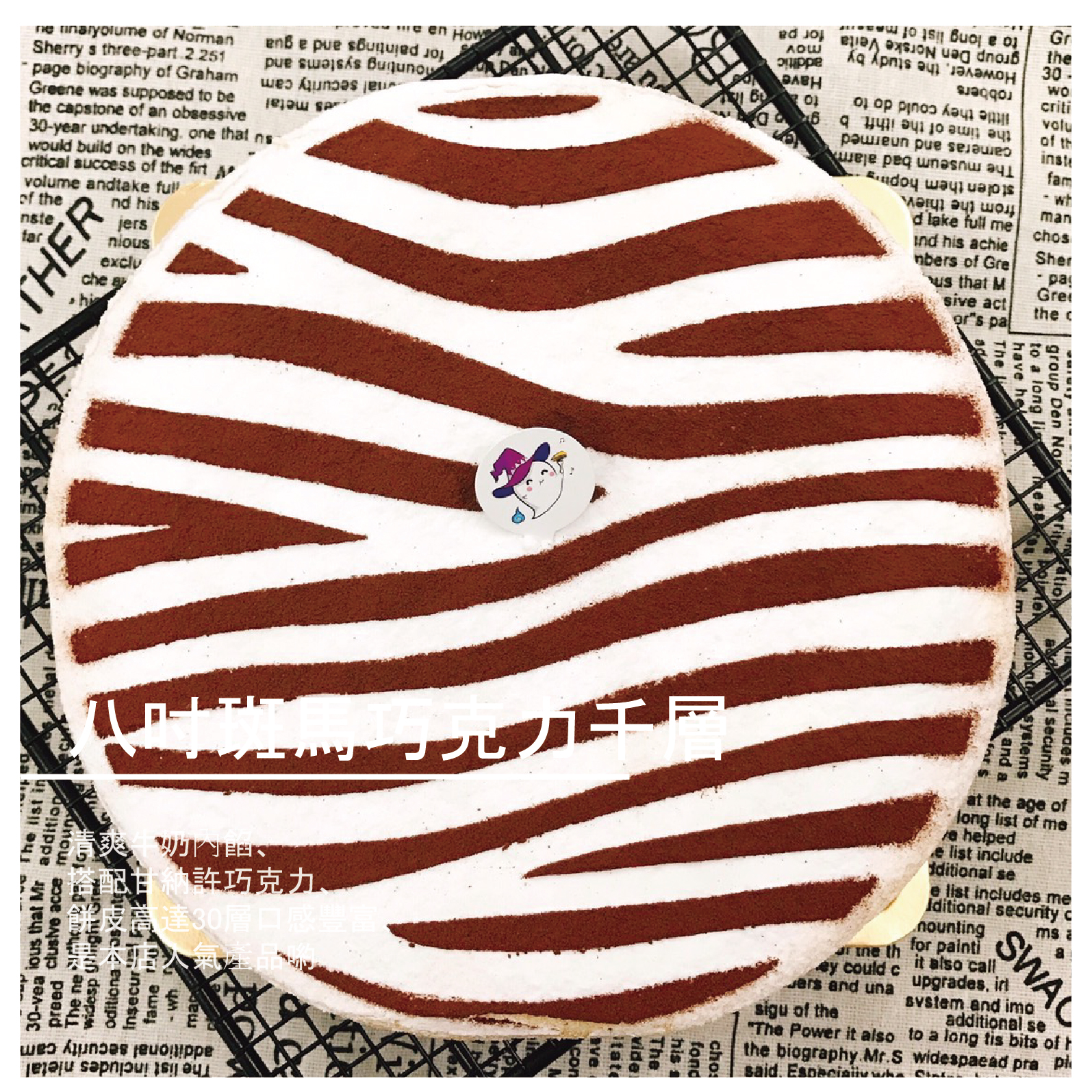 不添加防腐劑、 色素、甜度適中、追求健康無負擔的美味千層蛋糕。 ✤清爽牛奶內餡、搭配甘納許巧克力、餅皮高達30層口感豐富、是本店人氣產品喲 ✤ ※保存方式：冷藏保存、賞味期三天內食完喲 ※表層裝飾為糖