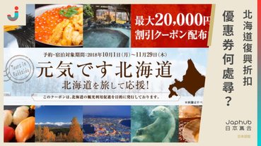 【北海道復興】為何找不到外國遊客用折扣券？