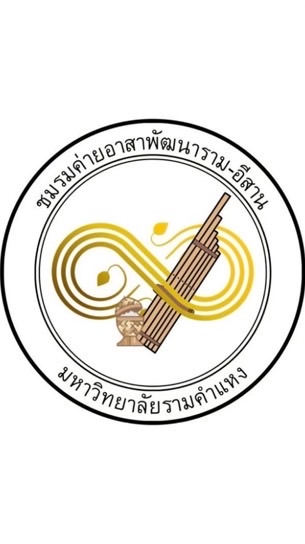 ชมรมค่ายอาสาพัฒนาราม-อีสาน มหาวิทยาลัยรามคำแหง