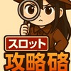 スロット攻略探偵団