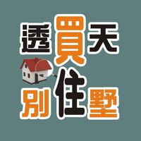 買透天住別墅～台中透天別墅精選