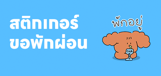 พักผ่อนวันแรงงาน งานด่วนไม่ทำนะ!	