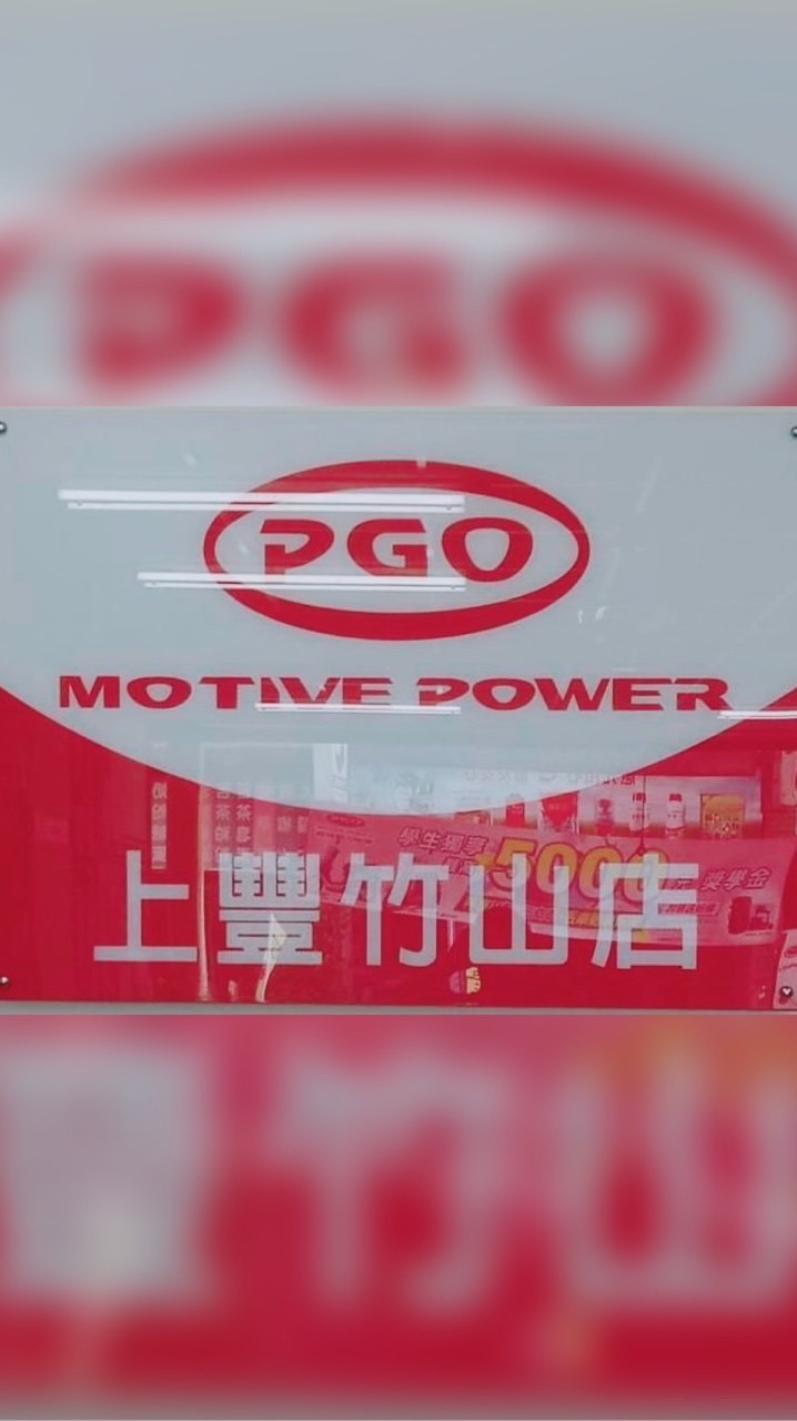 PGO 上豐車業