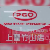 PGO 上豐車業