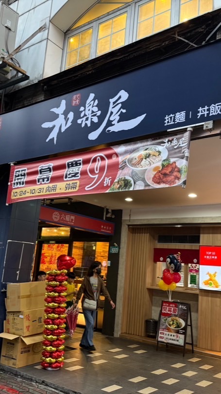 和樂屋