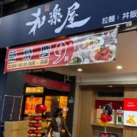 和樂屋