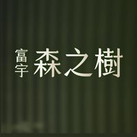 已購戶社群【富宇 森之樹】