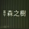 【富宇 森之樹】已購戶群組
