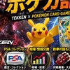 鉄拳勢のポケモンカード部