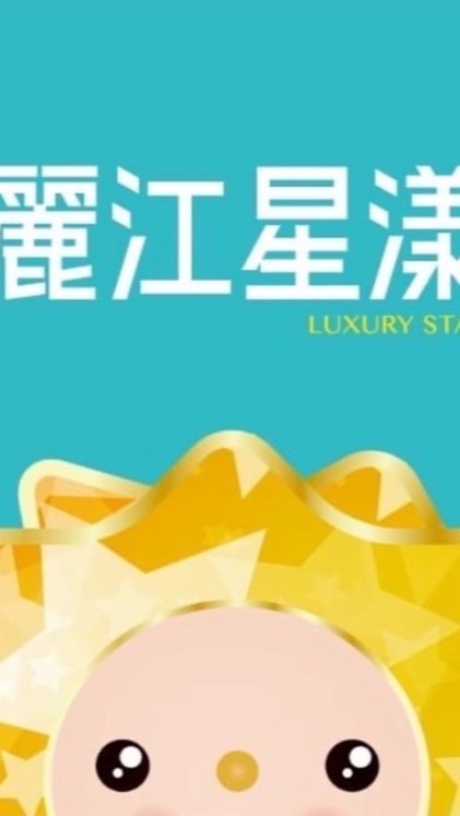 麗江星漾區權人專區