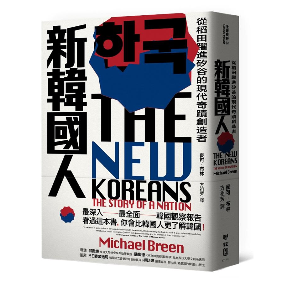聚焦韓國未來的展望。而前總統朴槿惠遭罷免下台、三星與現代等全球品牌陷入獻金風暴等議題，這個國家與人民又將如何轉變？這本書是理解「新韓國人」不容錯過的傑作。【詳細資料】誠品26碼/26816813130