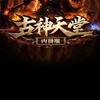 古神天堂內掛服 ¥ 交易群
