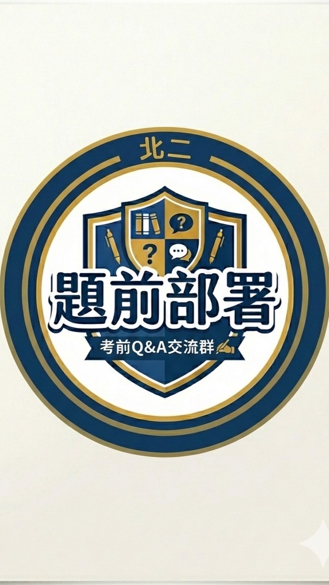 【題前部署】考題討論群 ✍️