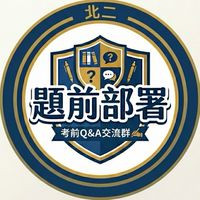 【題前部署】考題討論群 ✍️