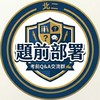 【題前部署】考題討論群 ✍️