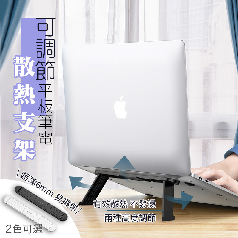 可調節平板筆電散熱支架 輕薄一體式可折疊收納輕鬆與筆電融為一體 隱藏式小支架增高散熱將螢幕提升至更舒適的觀看角度 採用塑料材質輕薄便攜3m膠膜牢固黏貼 黃金三角結構承重力大改善坐姿高效辦公穩定不晃動 