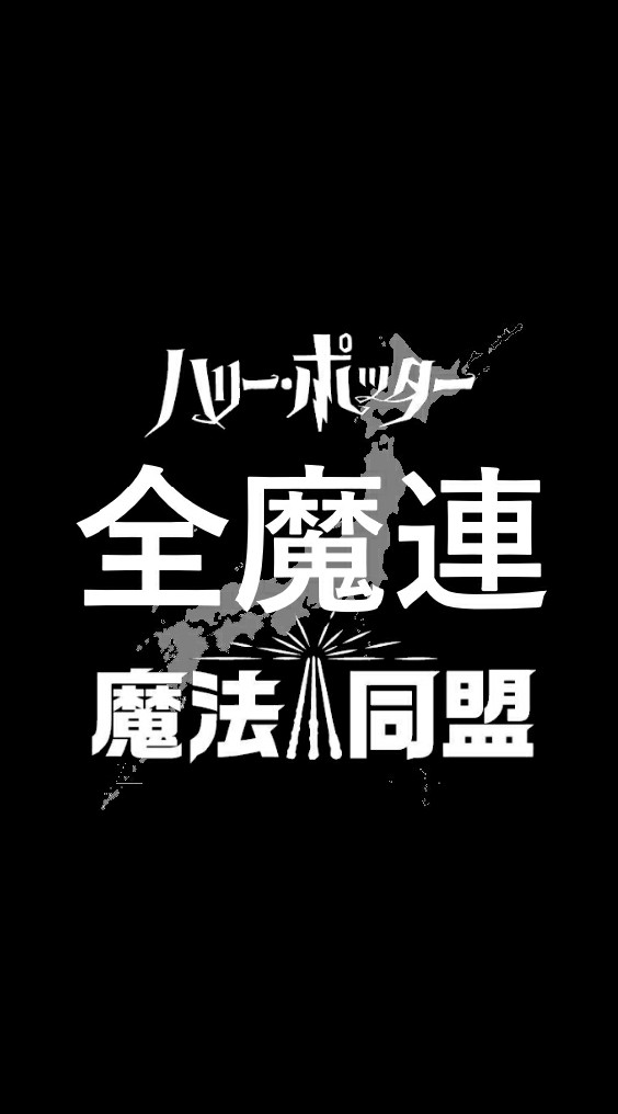 全国魔法同盟連合会(全魔連)のオープンチャット