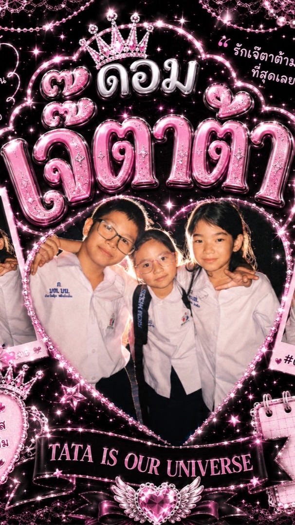 ด้อมเจ๊ตาต้า