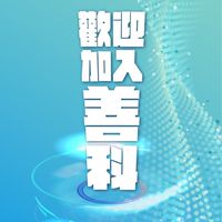 善科教育基金會 SanCode