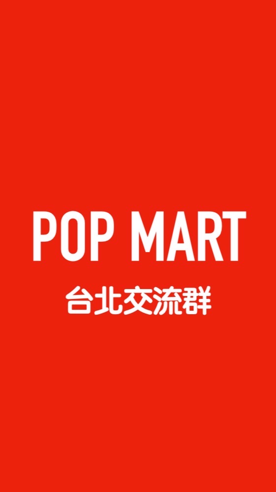 POP MART 台北訊息交流群