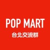 POP MART 台北訊息交流群