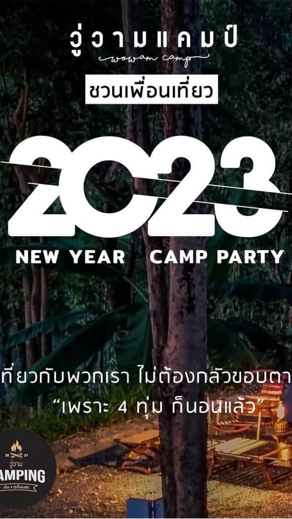 วู่วามแคมป์ (Newyear) 28-29 ม.ค. 65