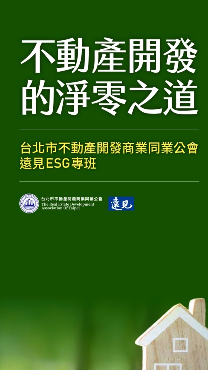台北市不動產開發商業同業公會 遠見ESG專班
