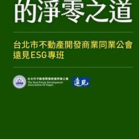 台北市不動產開發商業同業公會 遠見ESG專班