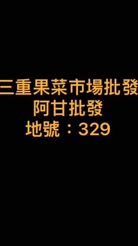 三重果菜批發-阿甘批發329