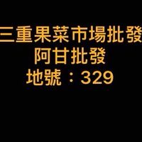 三重果菜批發-阿甘批發329