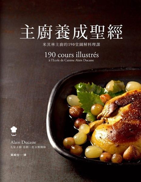 每一位廚師都為之傾慕的料理聖經！ 米其林主廚養成聖經， 最會教學的九星主廚開班授...