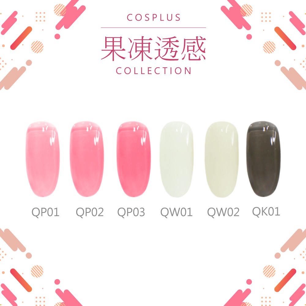 【Cosplus 光妍】 彩繪甲油膠 果凍透感色系共11色 12ml / 尖尖帽甲油膠