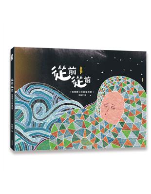 【本書特色】✦宜蘭傳說的現代意象與暖心詮釋傳說中，龜山島是滿懷思念的龜將軍所化身，而遙相對望，見不到龜將軍的噶瑪蘭公主，因為悲傷，身體也慢慢變成了蘭陽平原，頭髮化作山林，眼淚則流成溪河。作者以身為兩個