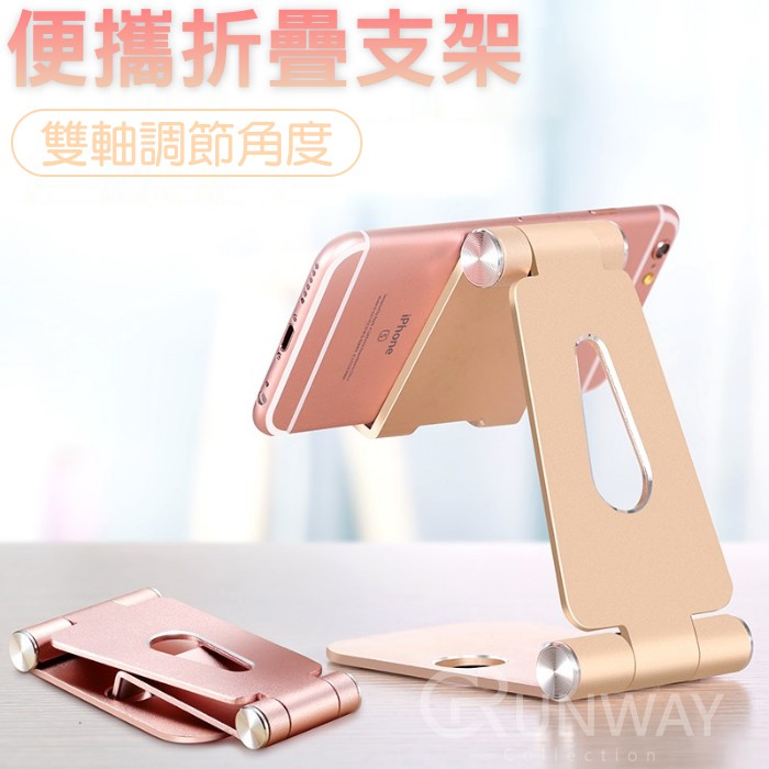 多角度可調整 折疊便攜 小巧精緻鋁合金材質 優越質感 經久耐用簡約美型 輕鬆置放手機 平板充電一般款：鋅合金材質，預留充電孔，但無法折疊，角度固定無法調整新升級雙軸款：鋁合金材質更穩固，可多角度調節，可折疊，方便收納攜帶，強烈推薦購買雙軸款✔新升級雙軸桌面支架，更好攜帶可摺疊收納✔雙軸可調節270度，自由調整舒適的視角✔手機放置處有矽膠墊，防止手機磨傷或滑動✔預留充電孔位，使用更方便✔手機平板通用支架，各種設備都適合重量：125g顏色：玫瑰金/金/黑/銀#直播支架 #懶人支架 #支架 #手機支架 #平板支架 #通用支架 #追劇神器 #桌面型 #桌上型 #ipad支架 #鋁合金支架 ♣ ✔獨家 ✔最新 ✔最熱賣 ✔最超值的商品 ♣✪全館【現貨+預購】 現貨商品3日內出貨(如同一訂單內有非現貨商品不在此限)急單請聊聊先與客服確認商品庫存狀態訂單成立即視同同意賣場規範，THX。 ✪賣場服務時間：週一至週五9:00～18:00✪六日及國定假日公休，無出貨、無客服，上班日陸續回覆 請耐心等待✪RunwayCollection委託蝦皮代開立電子發票，正派經營!合法營業!☎店家聯絡資訊請參閱『關於賣場』✪若有任何問題，歡迎使用聊聊詢問✪我們給買家的承諾➜15日鑑賞期，購物有保障!⚠️麻煩收到貨第一時間請幫我們進行檢查⚠️☺訂單點選完成前請一定要確認商品無誤唷☺✪宅配出貨：出貨後約1-2工作天(不含六日)到貨。✪超商出貨：出貨後約2-3工作天(不含六日)到貨。(如遇超商爆單、系統維護等不可抗因素，到貨時間有可能延後1-2天)⚠️商城7-11出貨資訊更新較慢，顯示「訂單處理中」，表示已出貨，請買家耐心等待唷❤️❤️加入關注!隨時掌握優惠及新品通知喔