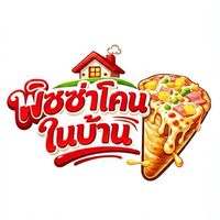 OCOตัวต่อตัวพิซซ่าโคนในบ้าน