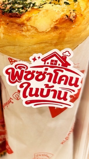 สูตรตัวต่อตัวพิซซ่าโคนในบ้าน🍕🧀