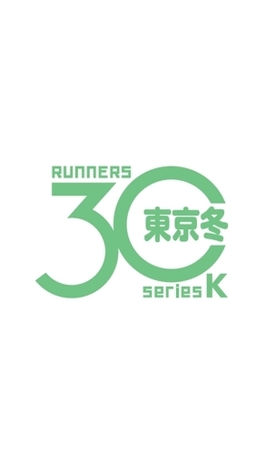 東京30K冬
