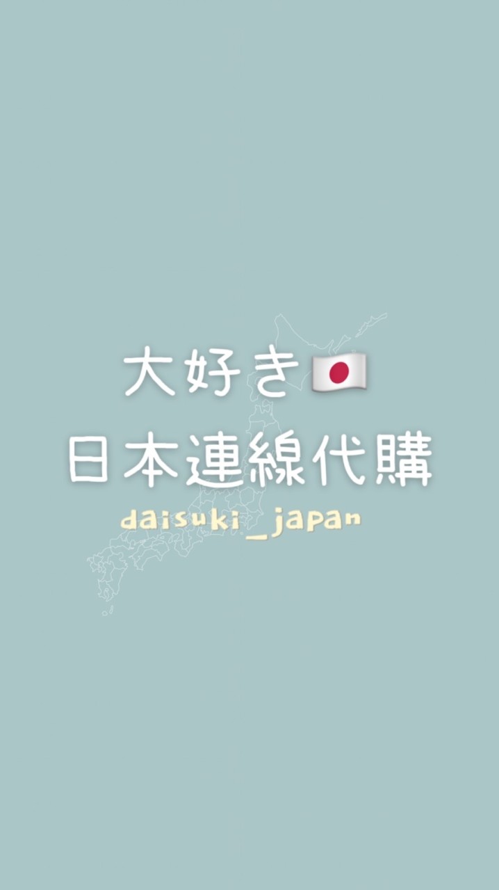 大好き 日本連線代購